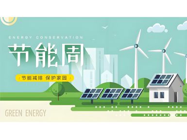 全國節能宣傳周